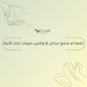 حلاوة او شمع ساخن او واكس حبيبات تحت الأبط