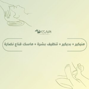 منيكير + بديكير + تنظيف بشرة + ماسك قناع نضارة