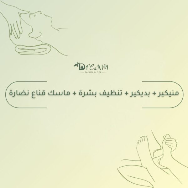 منيكير + بديكير + تنظيف بشرة + ماسك قناع نضارة