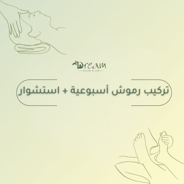 تركيب رموش أسبوعية + استشوار