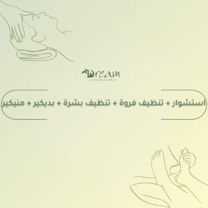 استشوار + تنظيف فروة + تنظيف بشرة + بديكير + منيكير