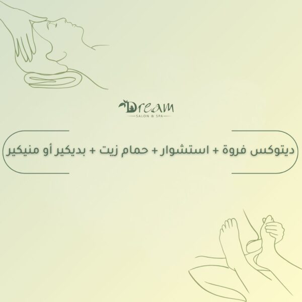 ديتوكس فروة + استشوار + حمام زيت + بديكير أو منيكير
