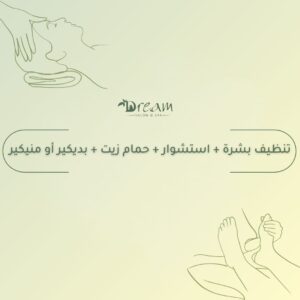 تنظيف بشرة + استشوار + حمام زيت + بديكير أو منيكير