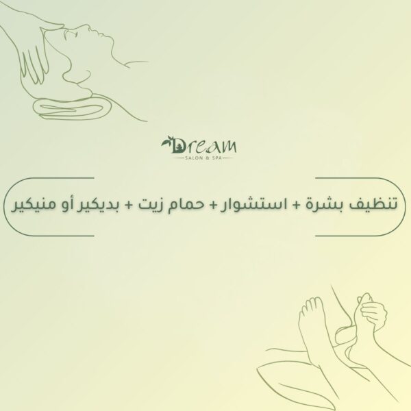 تنظيف بشرة + استشوار + حمام زيت + بديكير أو منيكير