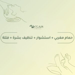 حمام مغربي + استشوار + تنظيف بشرة + فتلة