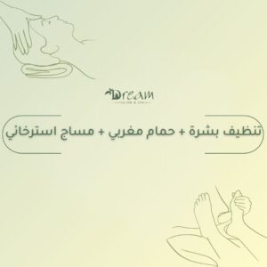 تنظيف بشرة + حمام مغربي + مساج استرخائي