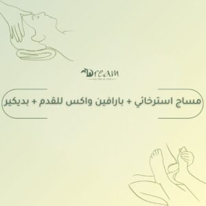 مساج استرخائي + بارافين واكس للقدم + بديكير