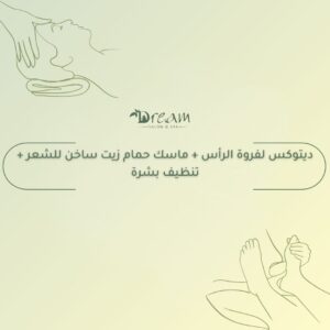 ديتوكس لفروة الرأس + ماسك حمام زيت ساخن للشعر + تنظيف بشرة