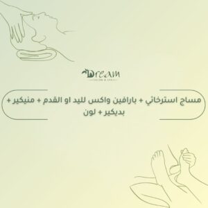 مساج استرخائي + بارافين واكس لليد او القدم + منيكير + بديكير + لون