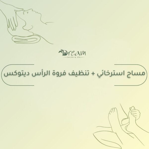 مساج استرخائي + تنظيف فروة الرأس ديتوكس