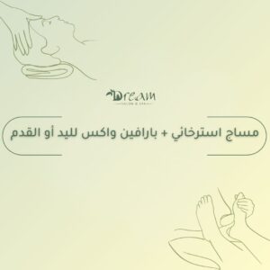 مساج استرخائي + بارافين واكس لليد أو القدم