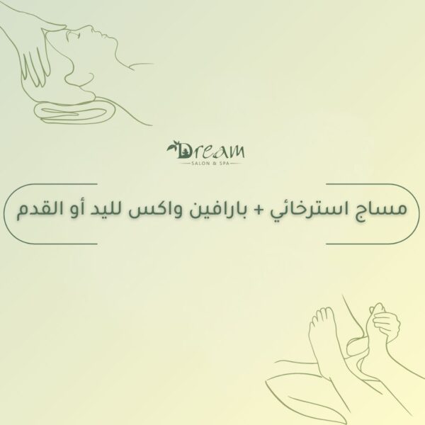 مساج استرخائي + بارافين واكس لليد أو القدم