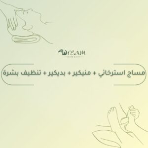 مساج استرخائي + منيكير + بديكير + تنظيف بشرة