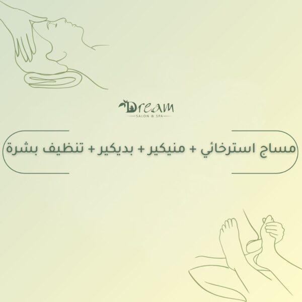 مساج استرخائي + منيكير + بديكير + تنظيف بشرة