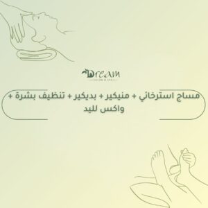 مساج استرخائي + منيكير + بديكير + تنظيف بشرة + واكس لليد