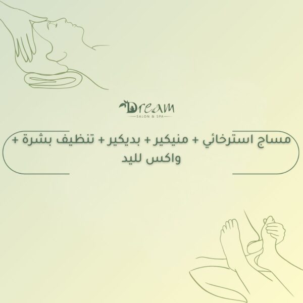 مساج استرخائي + منيكير + بديكير + تنظيف بشرة + واكس لليد