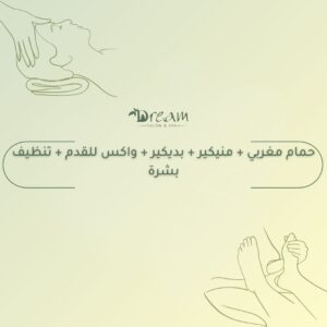 حمام مغربي + منيكير + بديكير + واكس للقدم + تنظيف بشرة