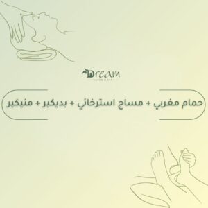 حمام مغربي + مساج استرخائي + بديكير + منيكير