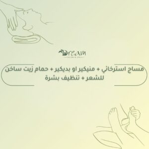 مساج استرخائي + منيكير او بديكير + حمام زيت ساخن للشعر + تنظيف بشرة