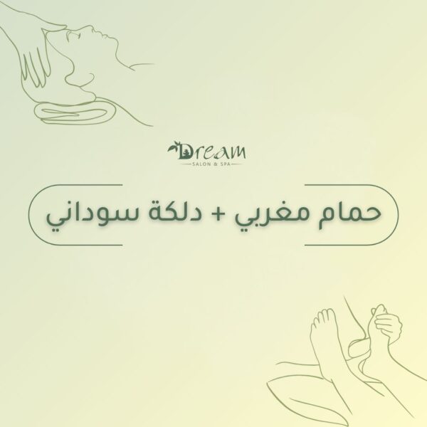 حمام مغربي + دلكة سوداني