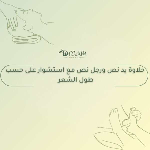 حلاوة يد نص ورجل نص مع استشوار على حسب طول الشعر