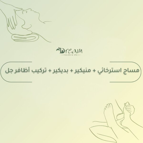 مساج استرخائي + منيكير + بديكير + تركيب أظافر جل