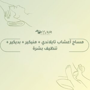 مساج أعشاب تايلاندي + منيكير + بديكير + تنظيف بشرة