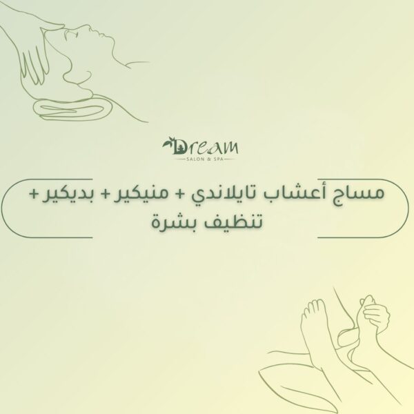 مساج أعشاب تايلاندي + منيكير + بديكير + تنظيف بشرة