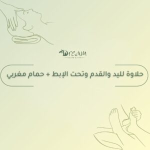 حلاوة لليد والقدم وتحت الإبط + حمام مغربي