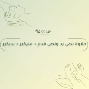 حلاوة نص يد ونص قدم + منيكير + بديكير