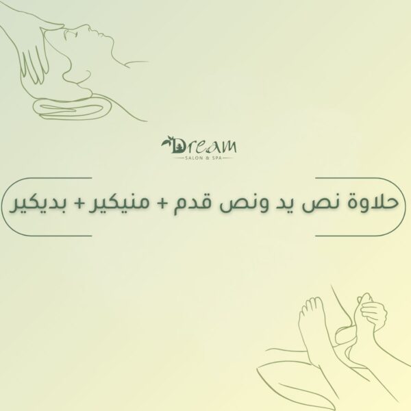 حلاوة نص يد ونص قدم + منيكير + بديكير