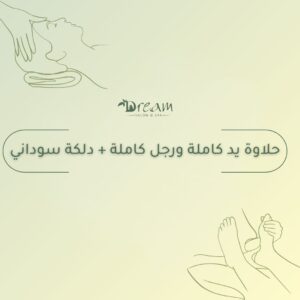 حلاوة يد كاملة ورجل كاملة + دلكة سوداني