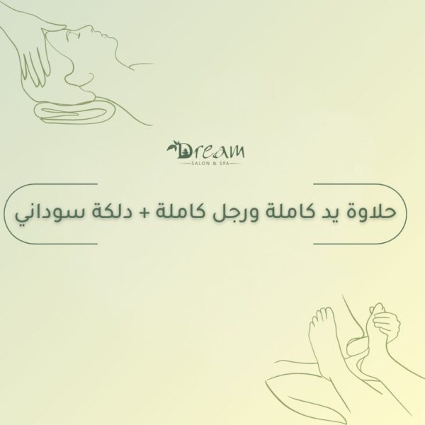 حلاوة يد كاملة ورجل كاملة + دلكة سوداني