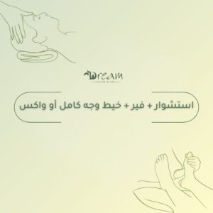 استشوار + فير + خيط وجه كامل أو واكس