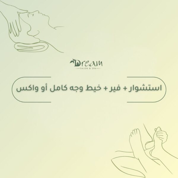استشوار + فير + خيط وجه كامل أو واكس