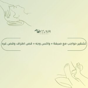 تشقير حواجب مع صبغة + واكس وجه + قص اطراف وقص غره