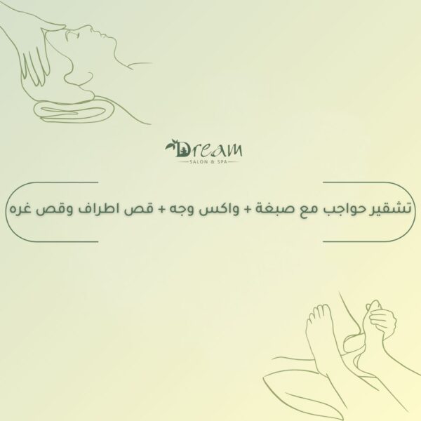 تشقير حواجب مع صبغة + واكس وجه + قص اطراف وقص غره